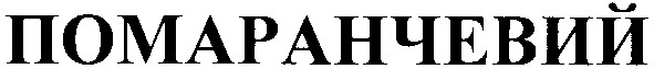 помаранчевий