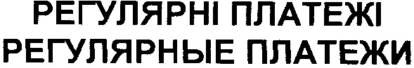 регулярные платежи