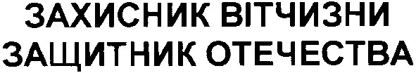 защитник отечества