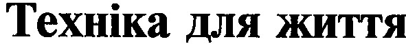 техніка для життя