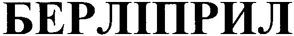 берліприл
