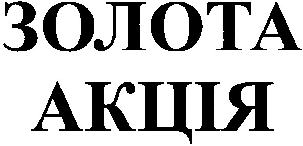 золота акція