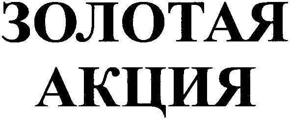 золотая акция