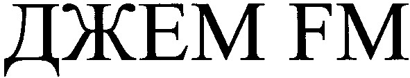 джем fm