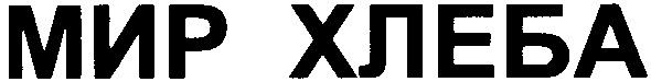 мир хлеба