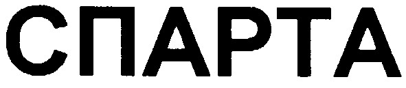 спарта