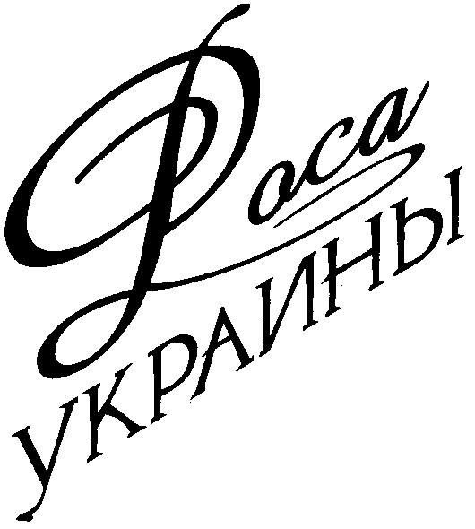 роса украины