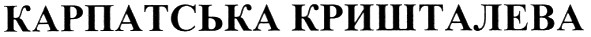 карпатська кришталева