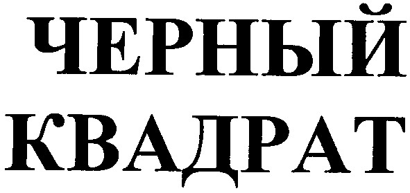 черный квадрат