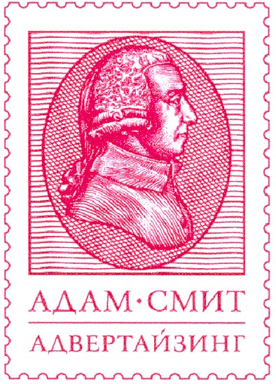 адам смит адвертайзинг