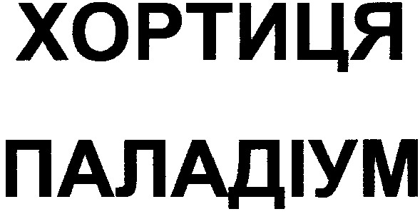 хортиця паладіум