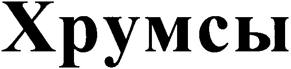 хрумсы