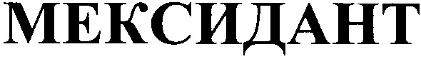 мексидант