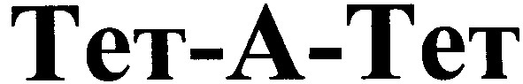 тет-а-тет