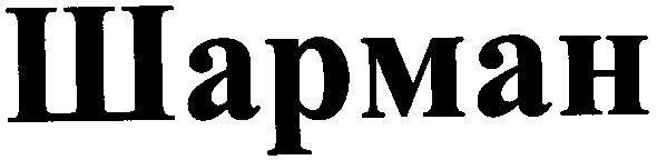 шарман