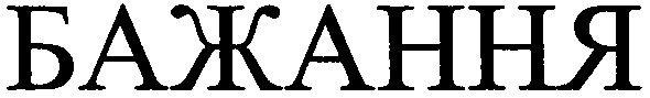 бажання