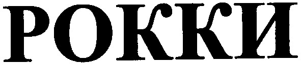 рокки
