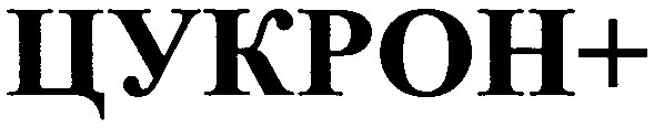 цукрон +