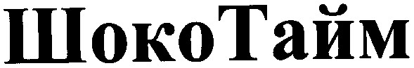 шоко тайм