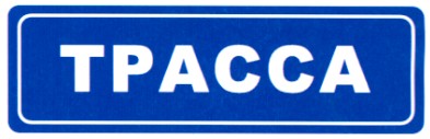 трасса