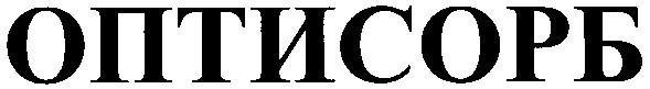 оптисорб