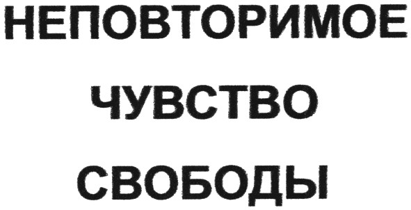 неповторимое чувство свободы