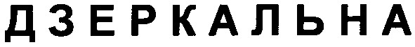дзеркальна
