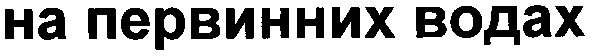 на первинних водах