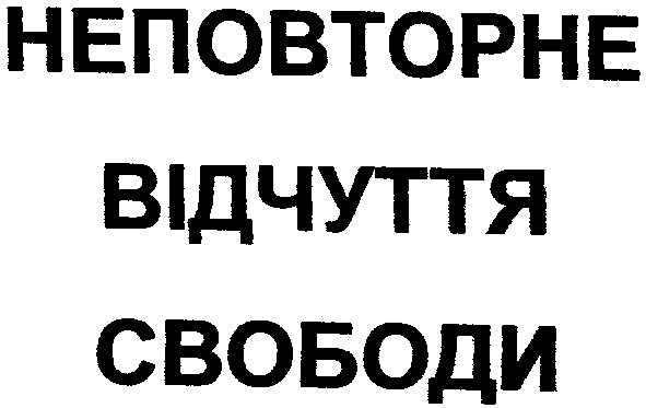 неповторне відчуття свободи