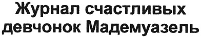 журнал счастливых девчонок мадемуазель