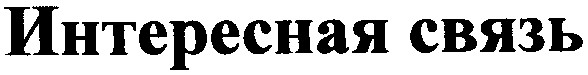 интересная связь