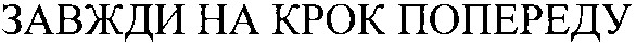 завжди на крок попереду