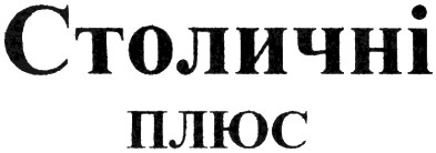 столичні плюс