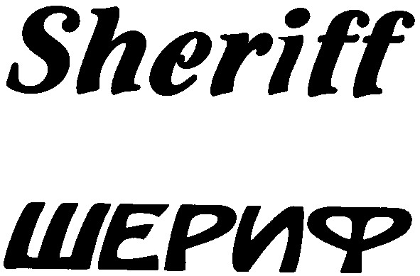 sheriff шериф