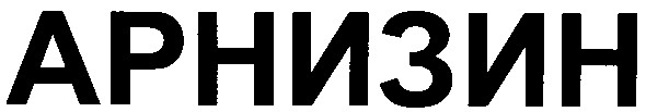 арнизин