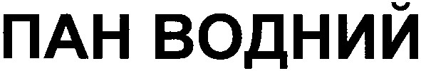 пан водний