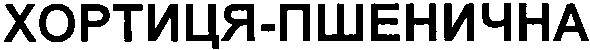 хортиця-пшенична