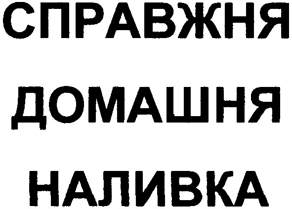 справжня домашня наливка