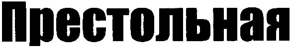 престольная