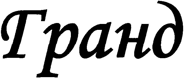 гранд