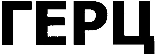 герц
