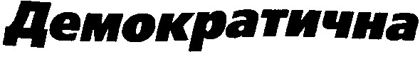 демократична