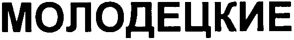 молодецкие