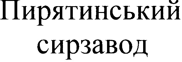 пирятинський сирзавод