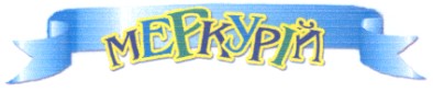 меркурій