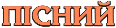 пісний