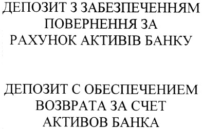 депозит з забезпеченням повернення за рахунок активів банку