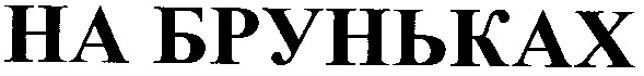 на бруньках