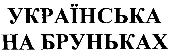 українська на бруньках