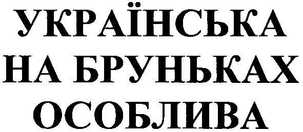 українська на бруньках особлива